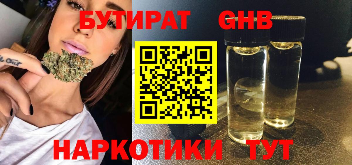 Бутират 1.4BDO  Вход с VPN  Новоалександровск 