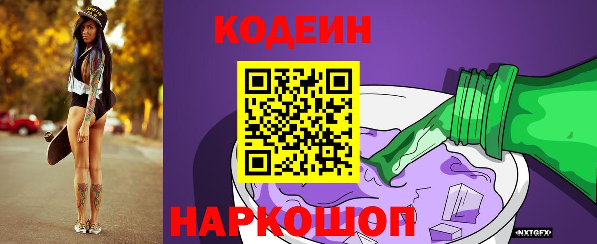 Новоалександровск  Кодеин Purple Drank  Вход с VPN 